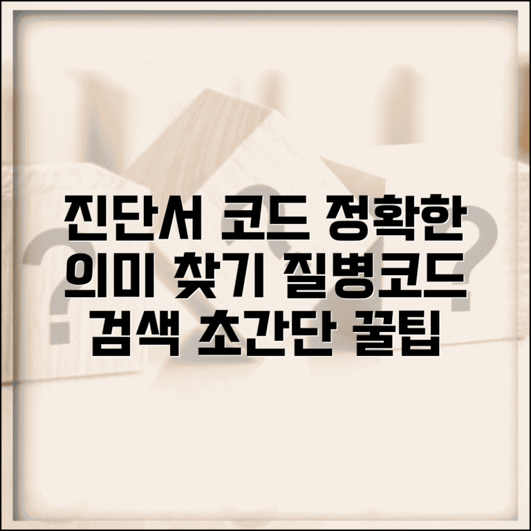 질병코드 검색 사이트 활용법 | 내 진단서 코드의 정확한 의미 찾기