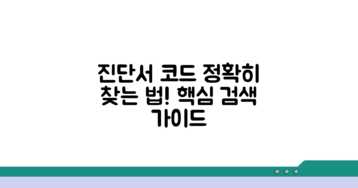 내 진단서 코드, 정확히 검색하기