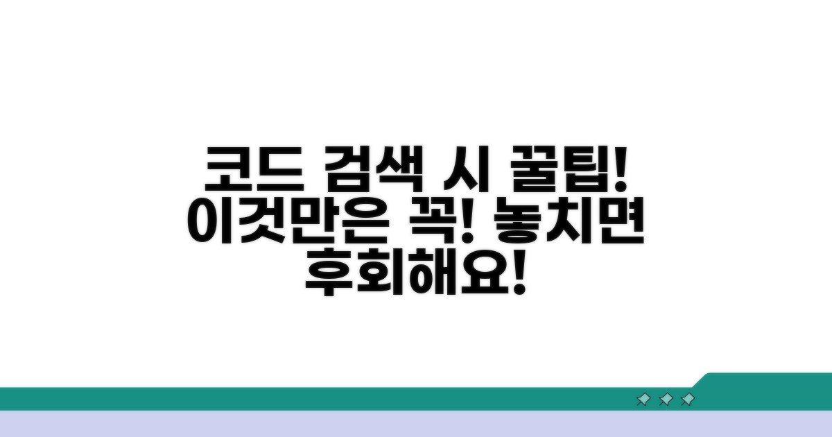 코드 검색 시, 꼭 알아야 할 주의사항