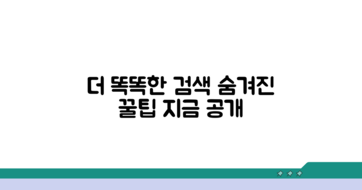 더 똑똑한 검색, 숨겨진 꿀팁 공개