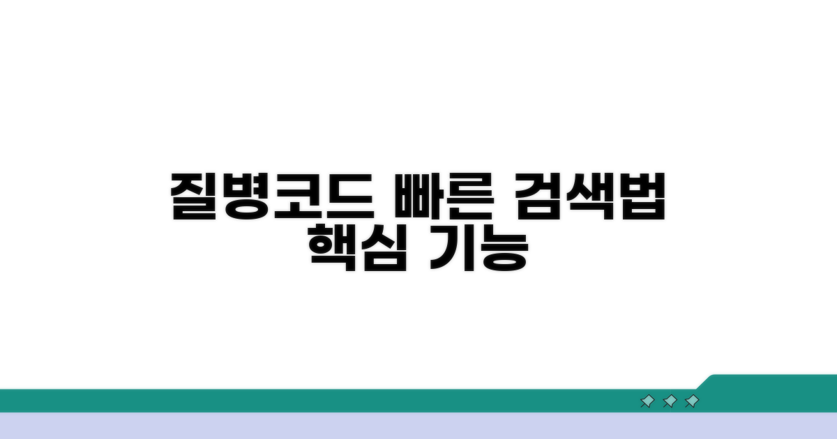 질병코드 검색 사이트, 핵심 기능 활용법