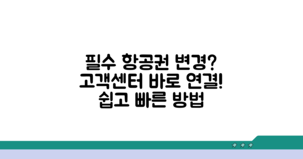 항공권 변경 시 고객센터 연락 방법