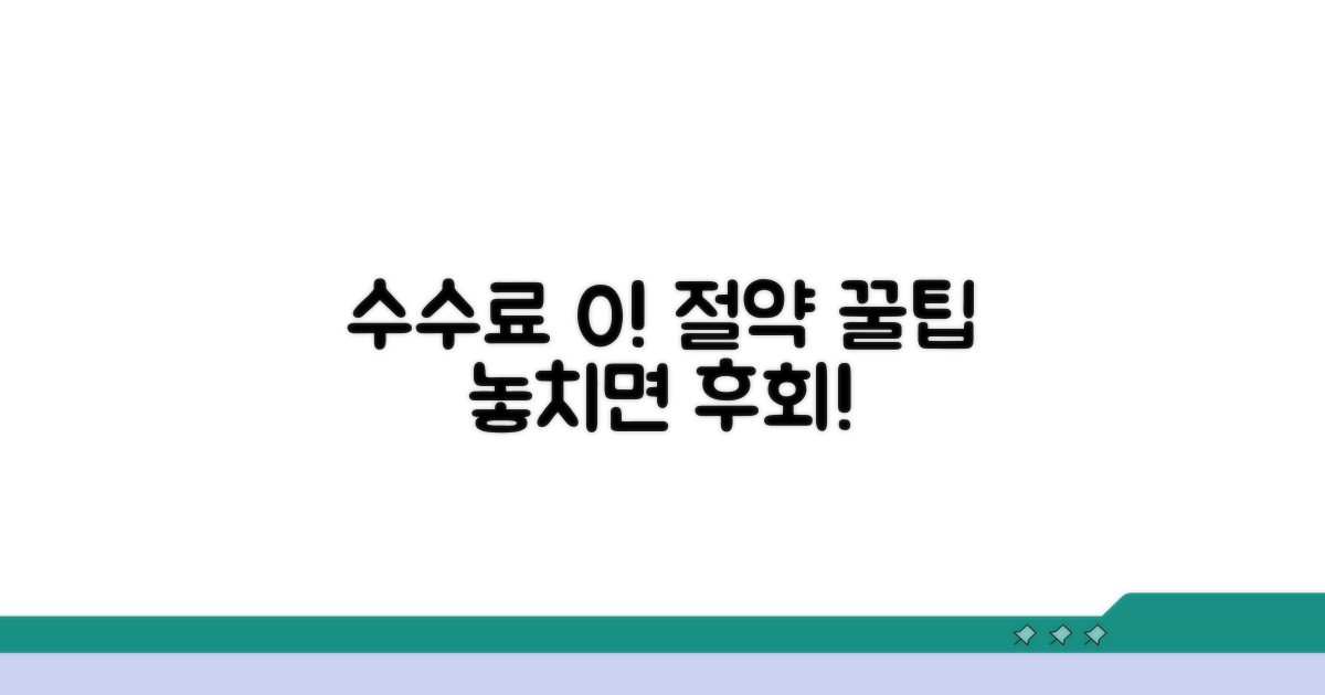 수수료 절약 꿀팁과 주의사항