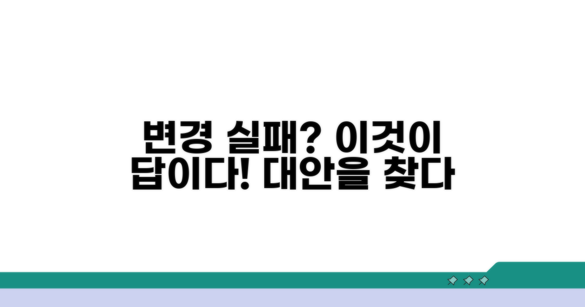 변경 실패 시 대안은 무엇일까