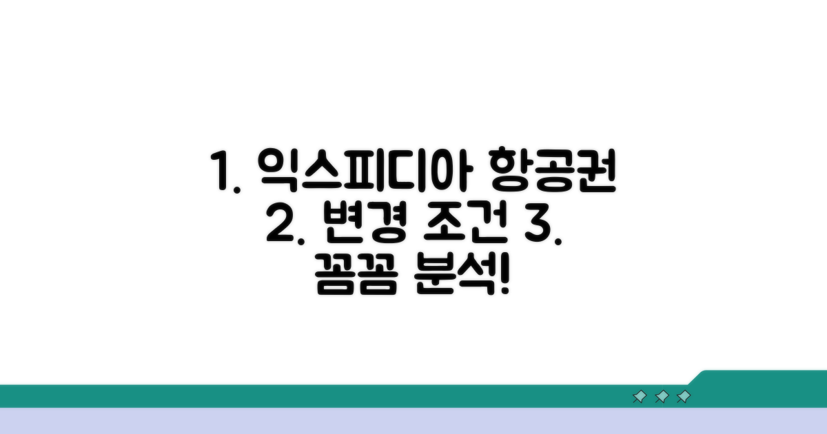 익스피디아 항공권 변경 조건 분석