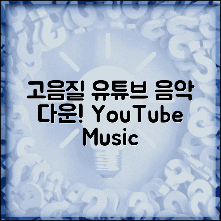 유튜브 음악 다운로드 받는 법 고음질로 | YouTube Music Premium 오프라인 기능 활용 가이드