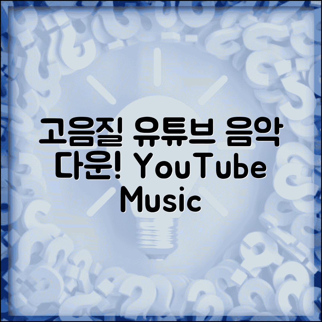 유튜브 음악 다운로드 받는 법 고음질로 | YouTube Music Premium 오프라인 기능 활용 가이드