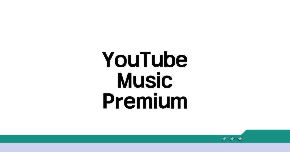 YouTube Music Premium 가입 및 혜택
