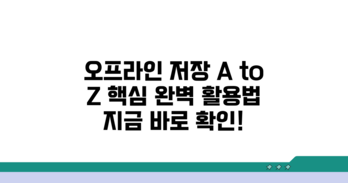 오프라인 저장 기능 활용법 A to Z