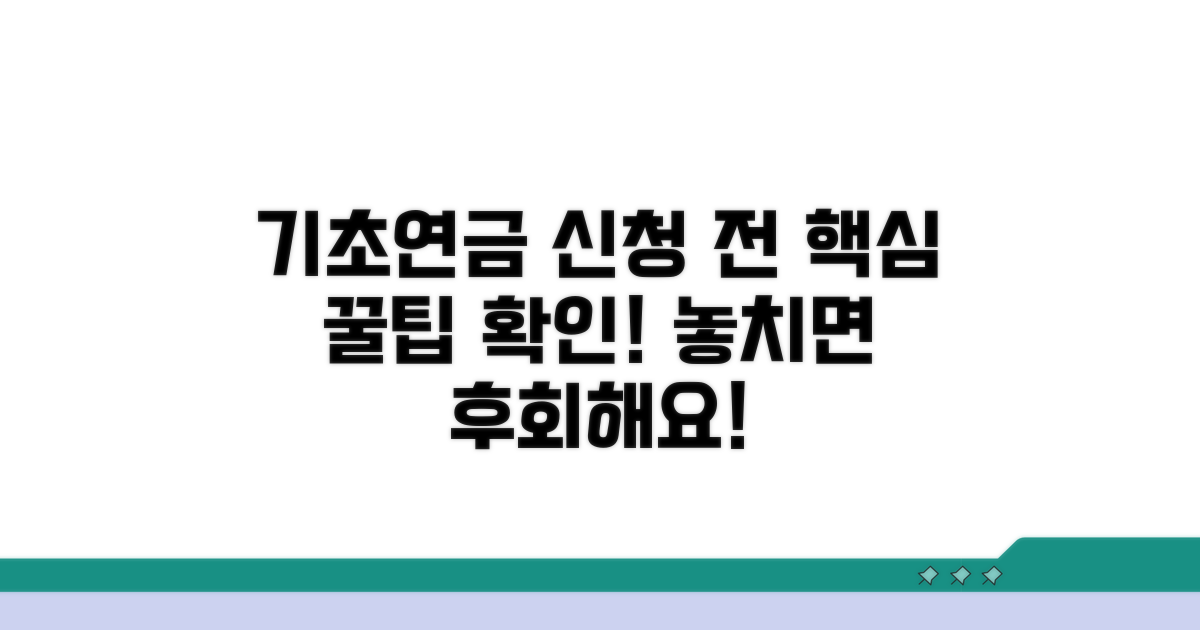 기초연금 신청 전 필수 확인