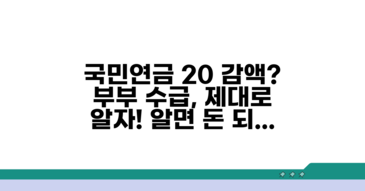 부부 수급 시 20% 감액 원리