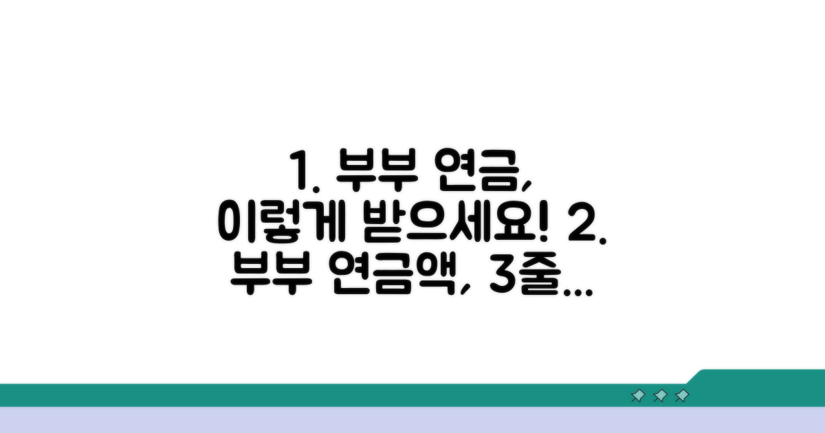 부부 합산 연금액 계산법