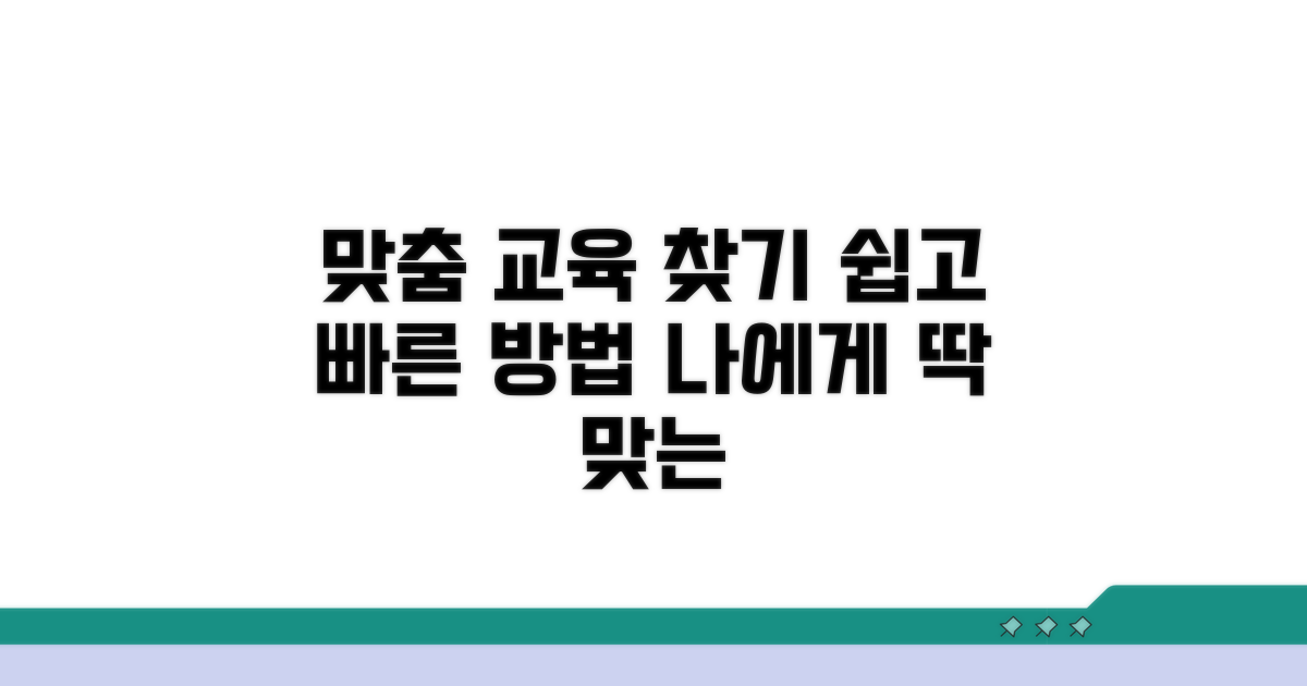 내게 맞는 교육 찾는 쉬운 방법