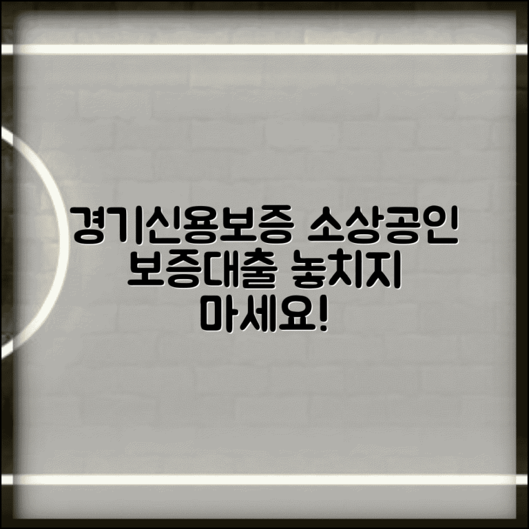 경기신용보증재단 대출 | 소상공인 보증부 대출 신청