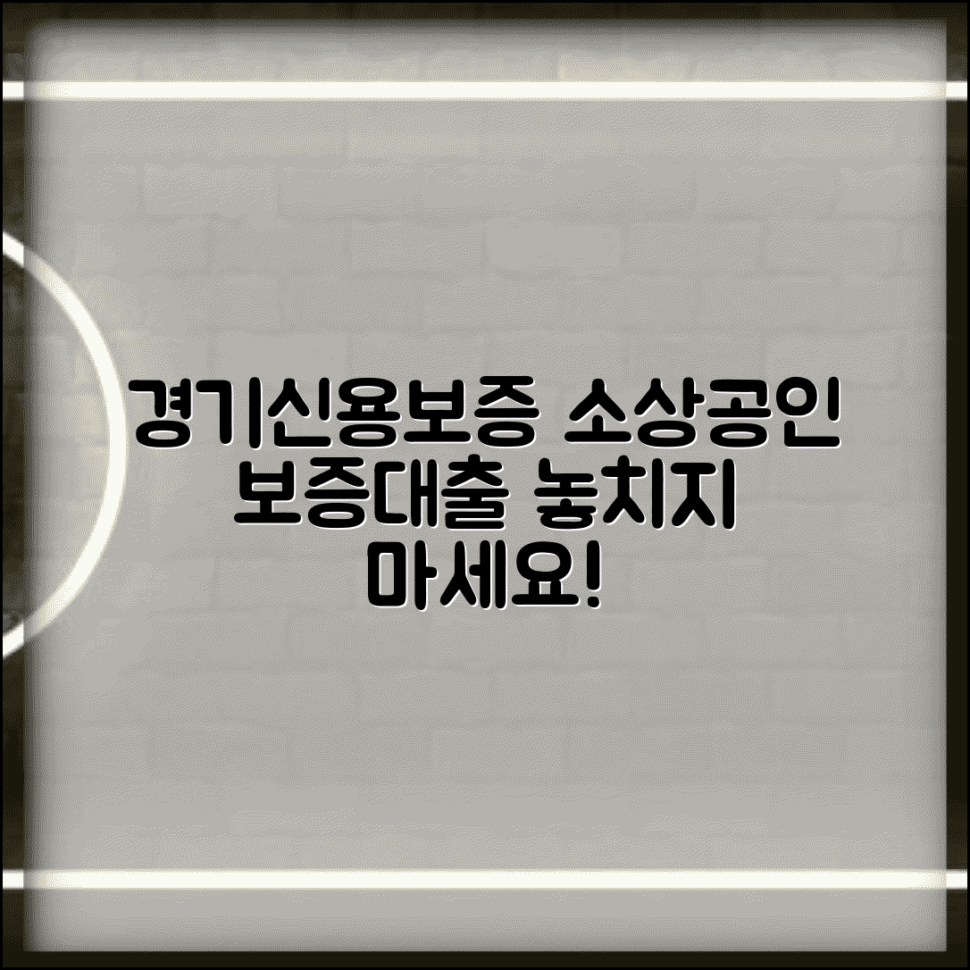 경기신용보증재단 대출 | 소상공인 보증부 대출 신청