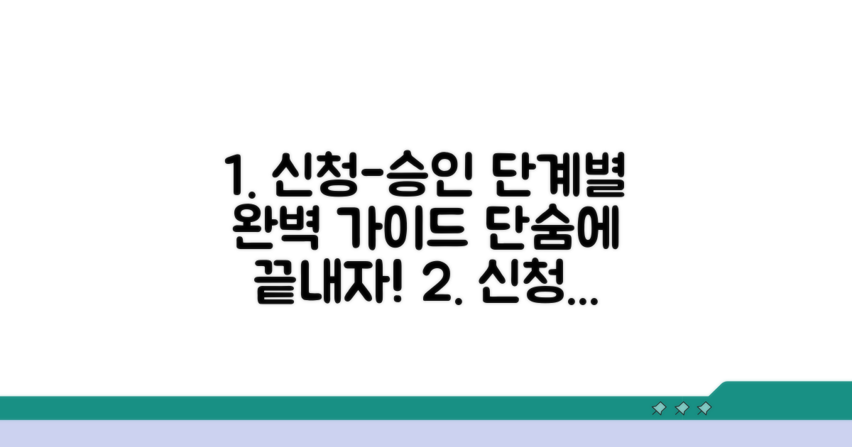 신청부터 승인까지 단계별 가이드