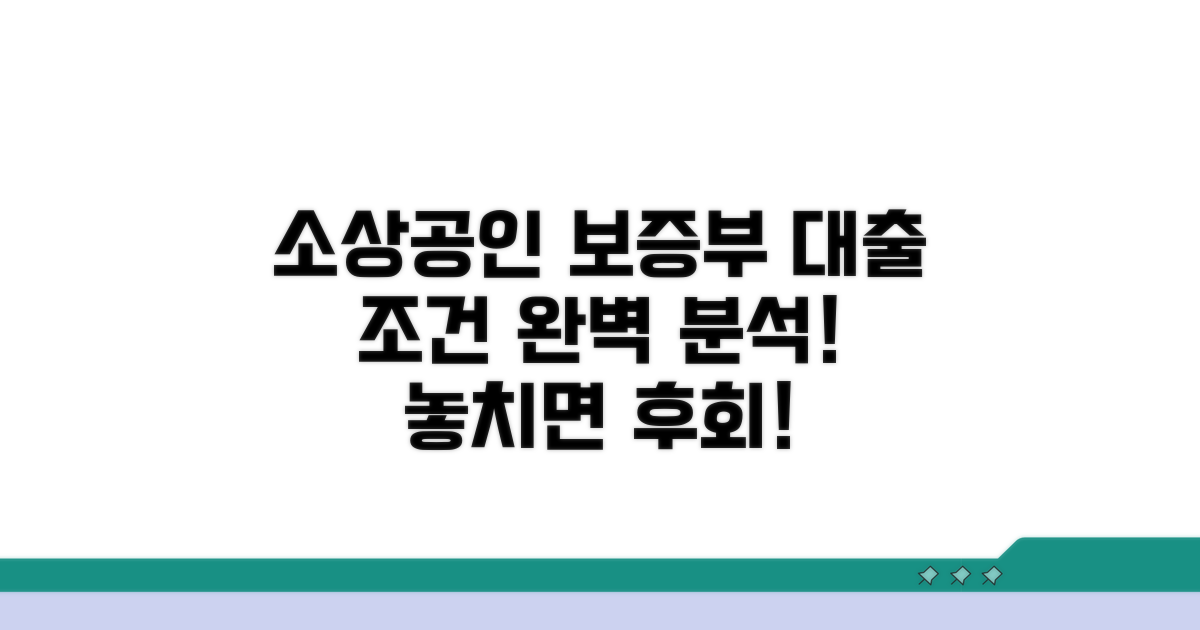 소상공인 보증부 대출 조건 완벽 분석
