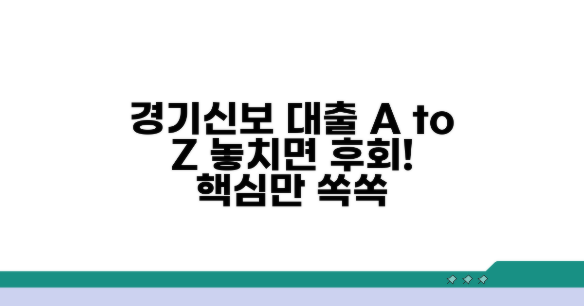 경기신용보증 재단 대출 핵심 정보