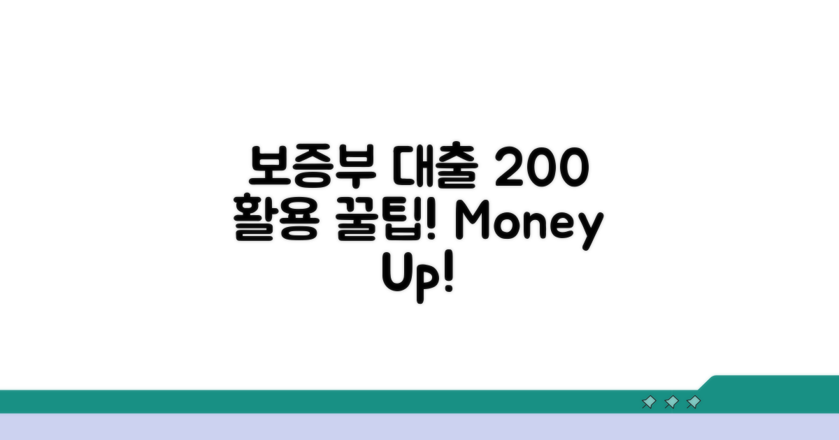 보증부 대출 200% 활용 꿀팁