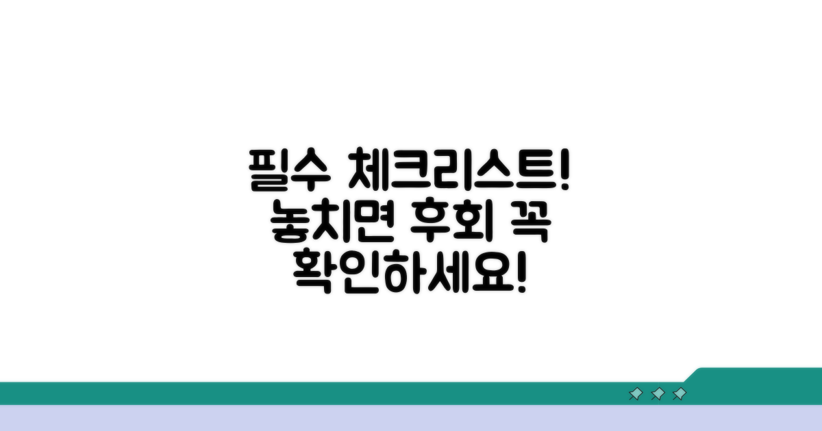 주의해야 할 필수 체크리스트