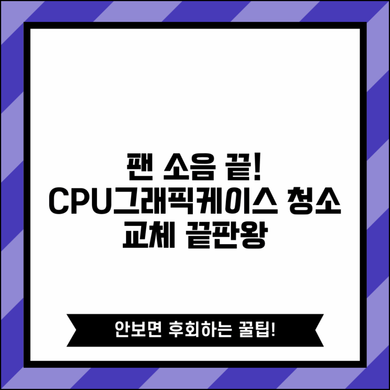 컴퓨터 팬 소음 해결 방법 | CPU 쿨러 그래픽카드 케이스팬 | 팬 청소 및 교체 완벽 가이드