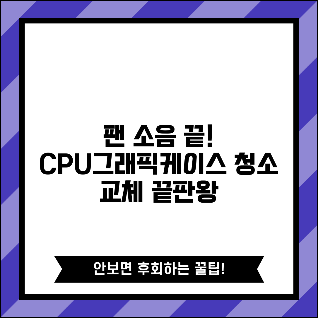 컴퓨터 팬 소음 해결 방법 | CPU 쿨러 그래픽카드 케이스팬 | 팬 청소 및 교체 완벽 가이드