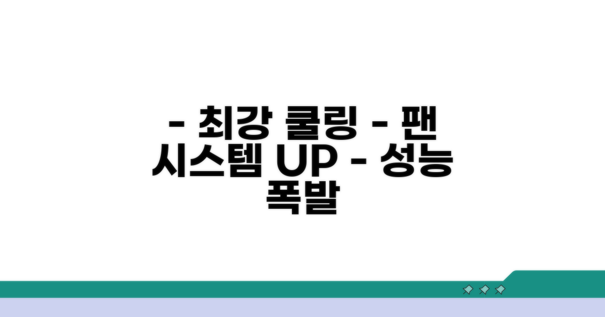 성능 향상 팬 쿨링 시스템 구축