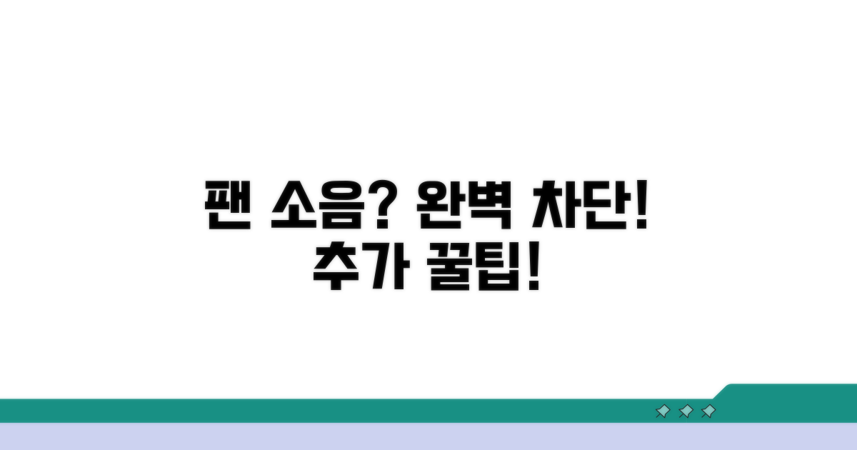 추가 팁: 팬 소음 완벽 방지