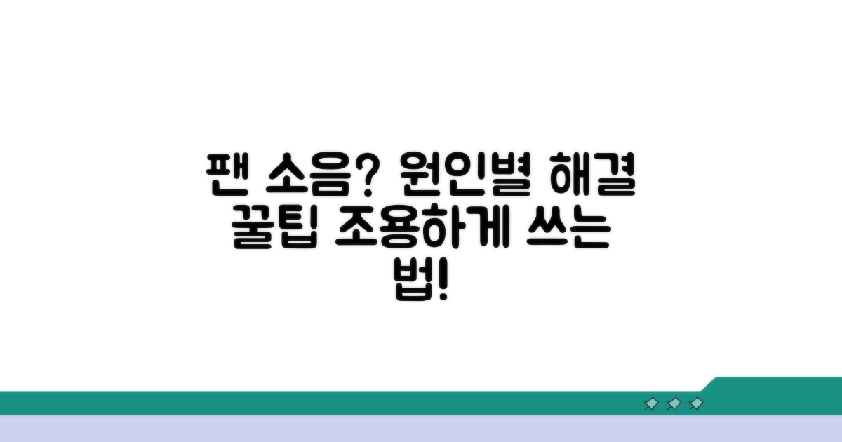 팬 소음 원인별 해결책 제시