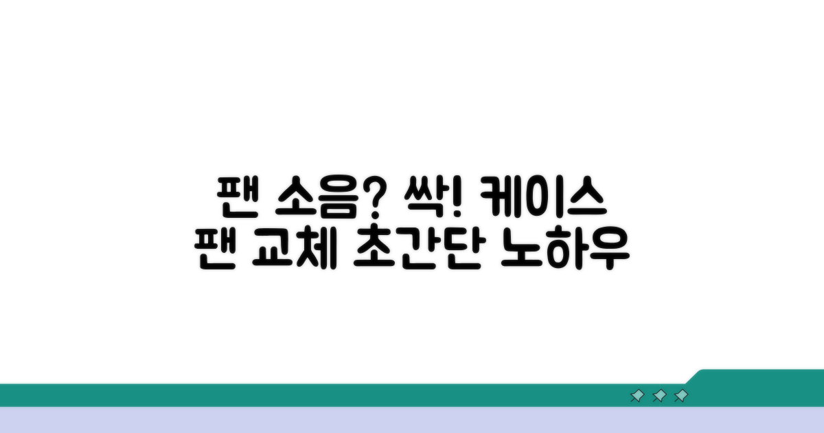 케이스 팬 교체, 소음 잡는 노하우
