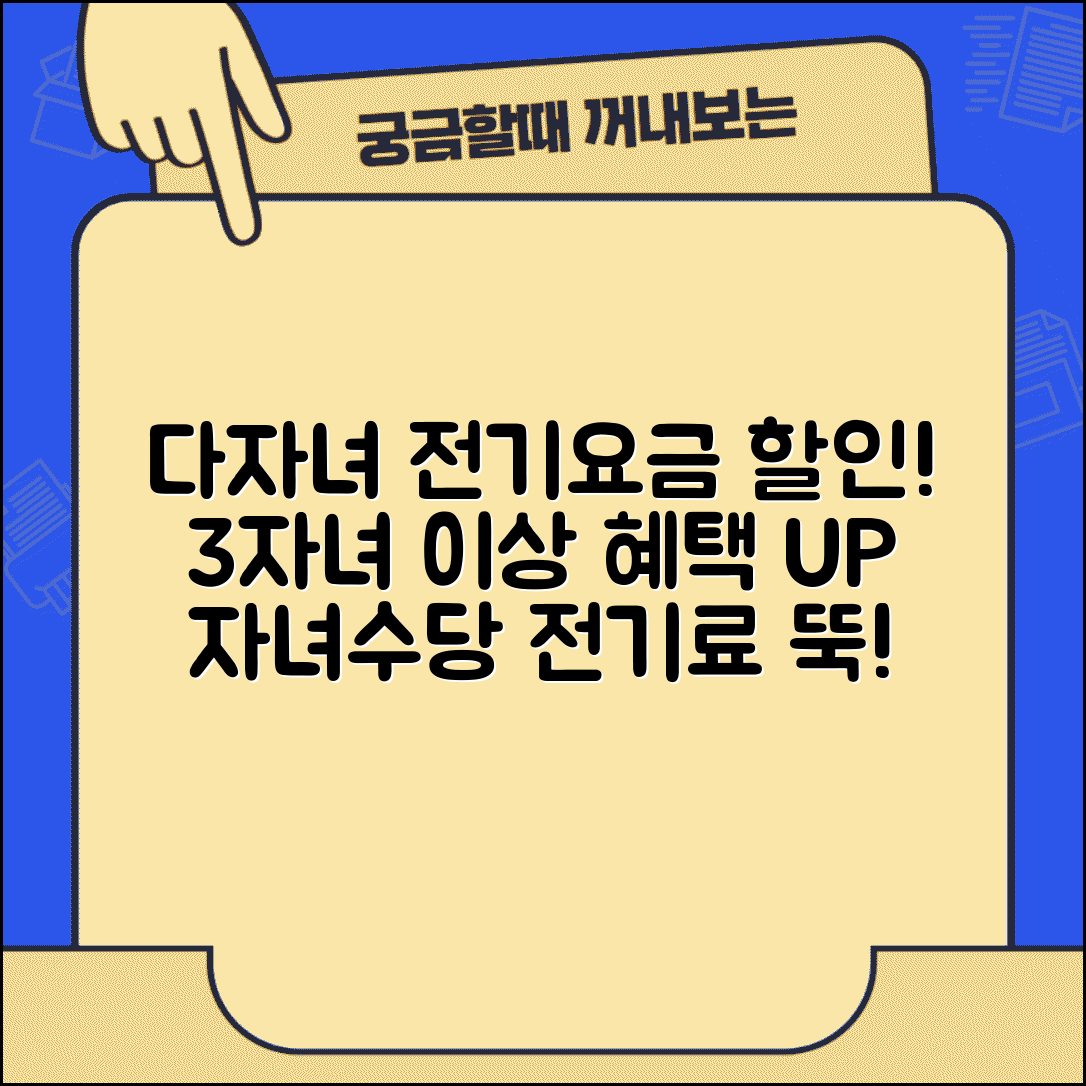 다자녀 전기요금 할인 | 3자녀 이상 할인 | 자녀수당 할인 혜택