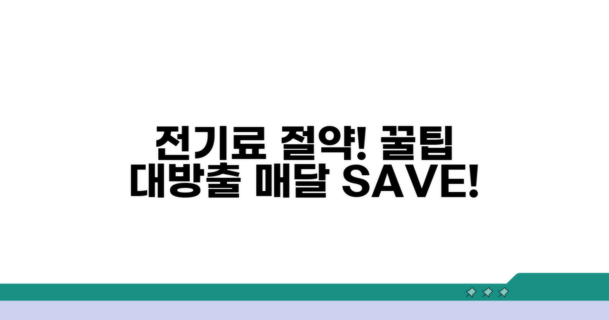 현명한 전기료 절약 노하우