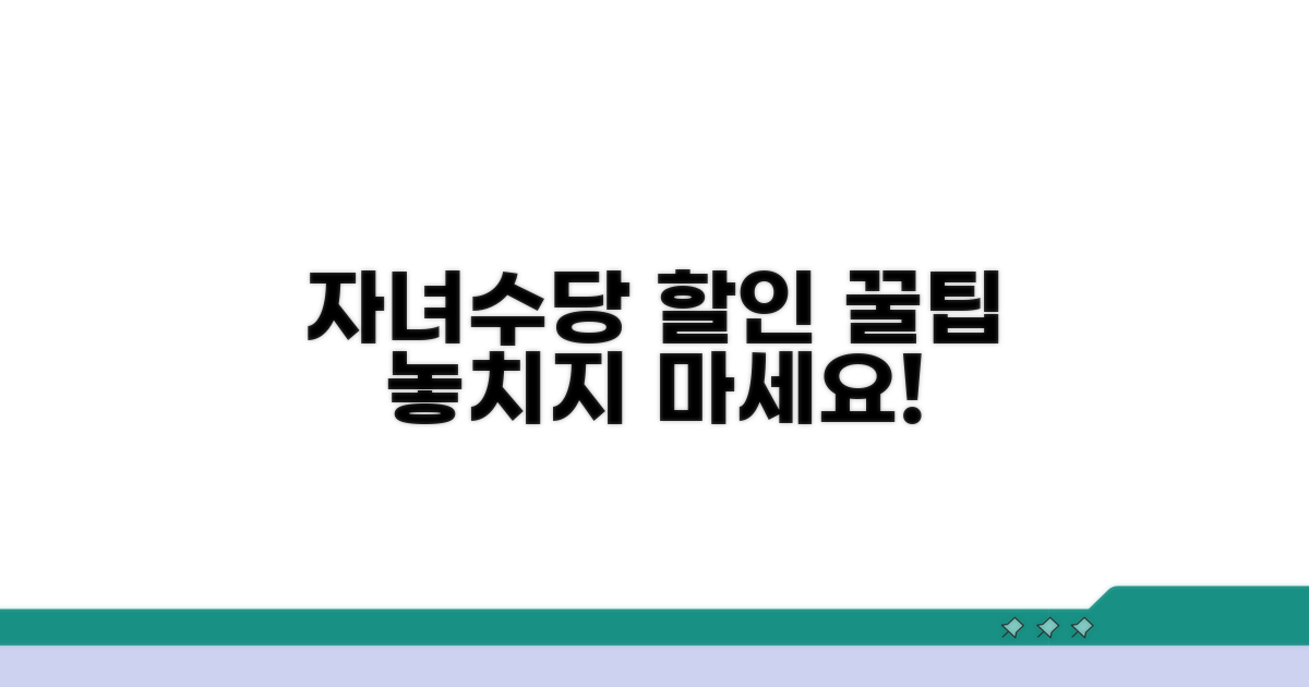 자녀수당과 연계 할인 꿀팁