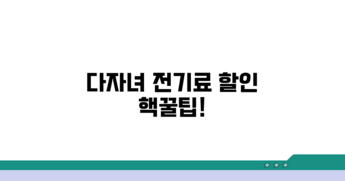 다자녀 전기료 할인 혜택 총정리