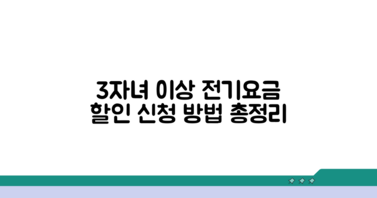 3자녀 이상 전기요금 신청 방법