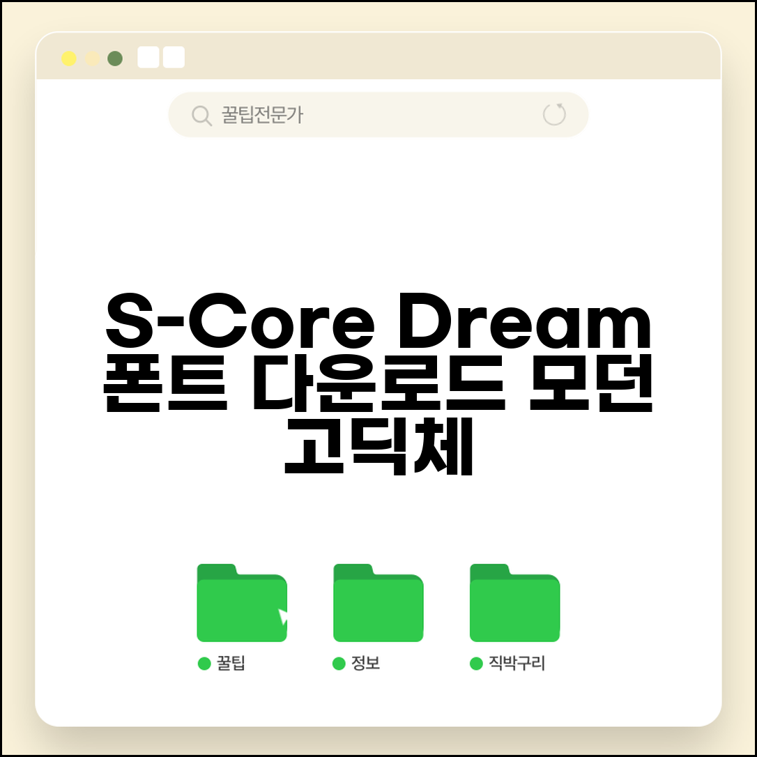 에스코어드림 폰트 다운 | S-Core Dream 폰트 | 모던 고딕체 | 웹폰트 적용