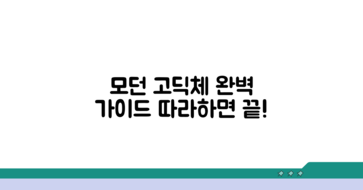 모던 고딕체 적용 가이드