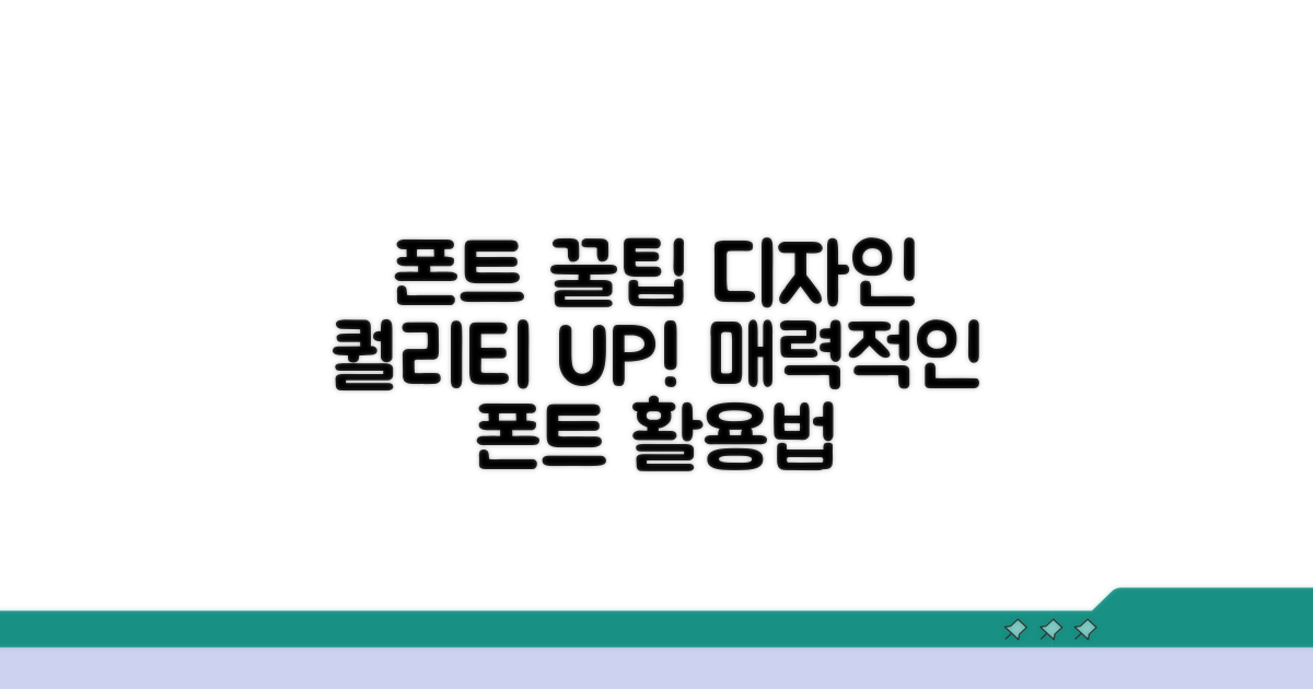 폰트 활용 꿀팁 모음