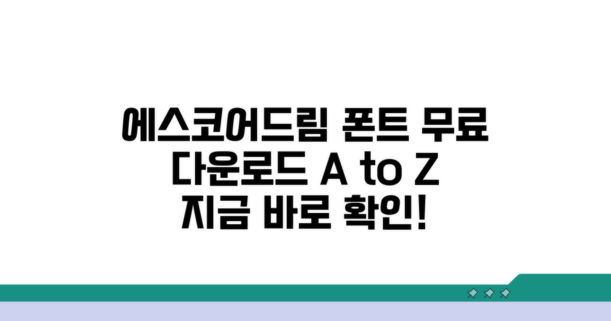 에스코어드림 폰트 다운로드 방법