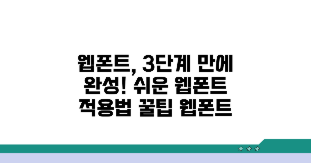 웹폰트 적용하는 쉬운 단계