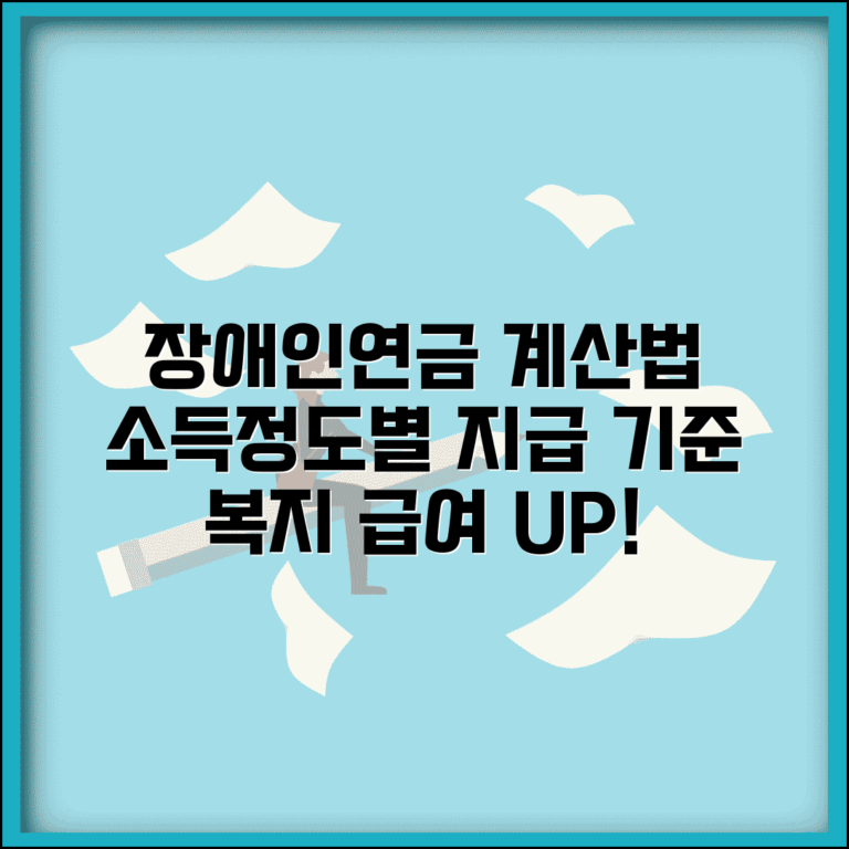 장애인연금 산정표 복지 급여 | 장애 정도와 소득 수준에 따른 장애인연금 지급 기준
