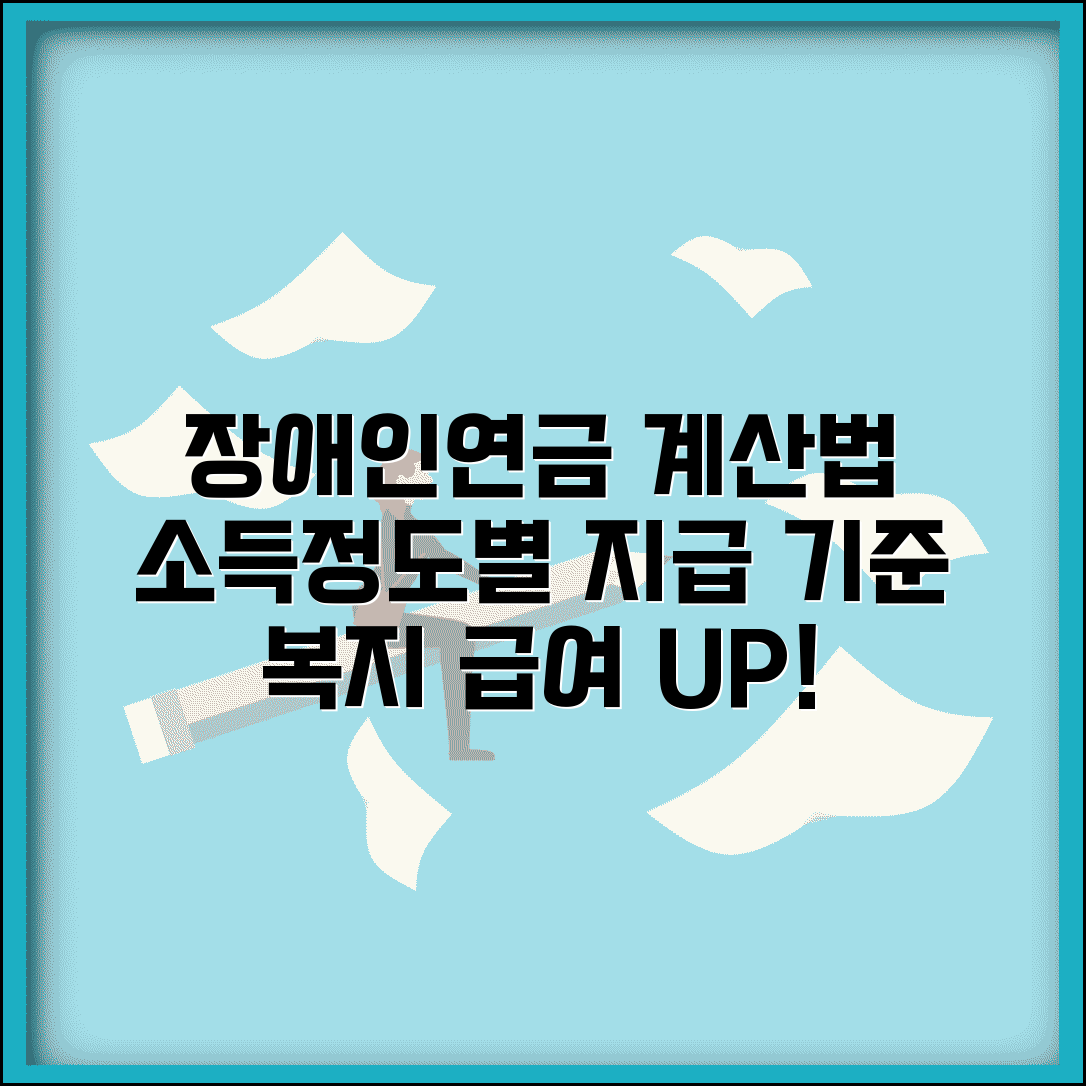 장애인연금 산정표 복지 급여 | 장애 정도와 소득 수준에 따른 장애인연금 지급 기준