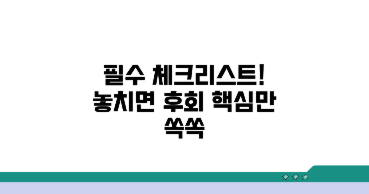 놓치기 쉬운 필수 체크리스트
