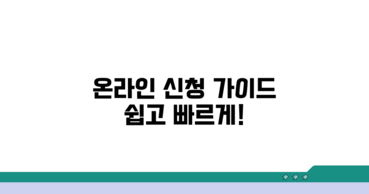 온라인 신청 방법과 절차 안내