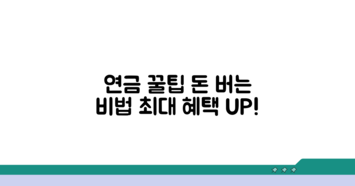 연금 혜택 늘리는 추가 꿀팁