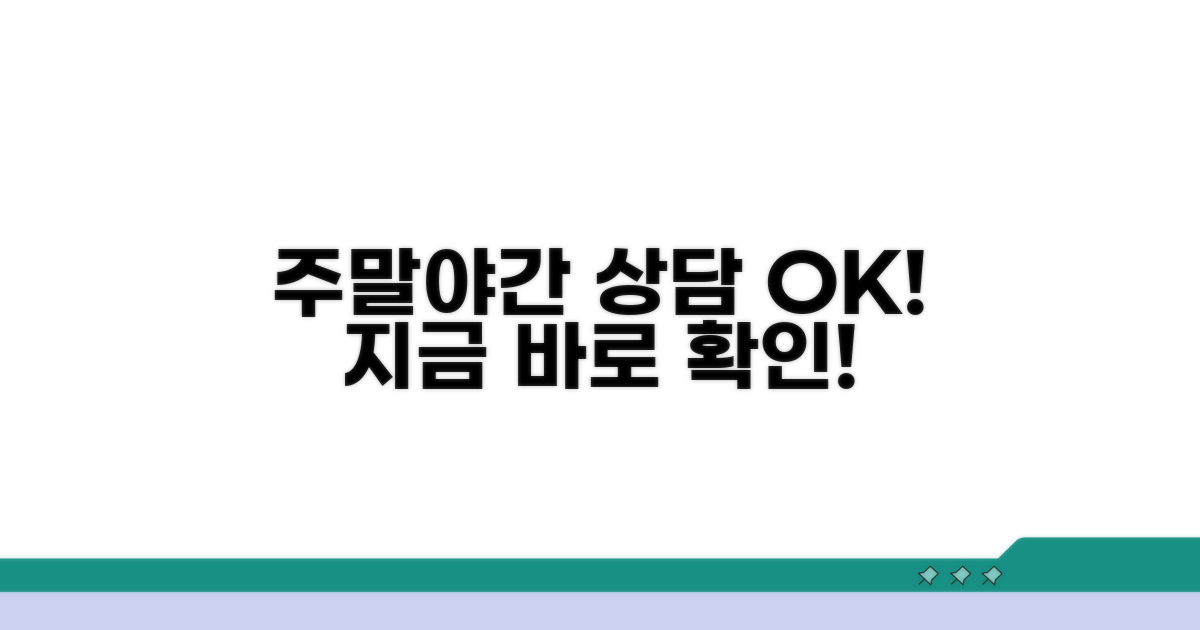 주말/야간 상담 가능 여부 확인