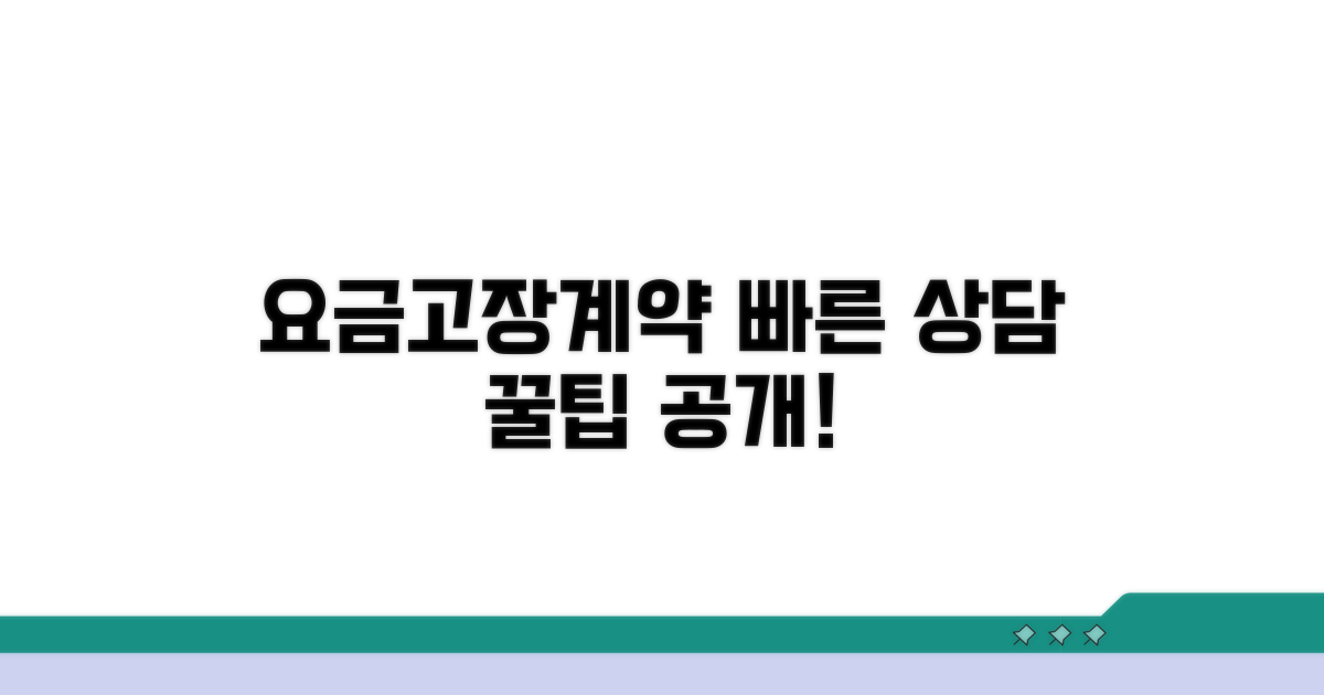 요금, 고장, 계약 변경 상담 방법