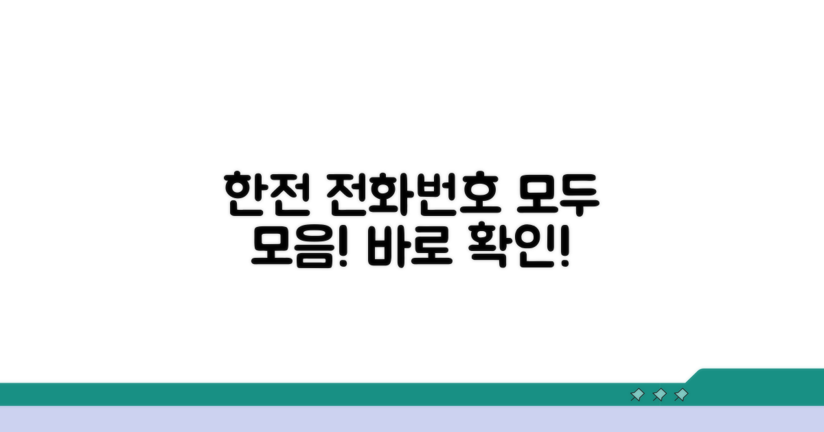 한전 고객센터 전화번호 총정리