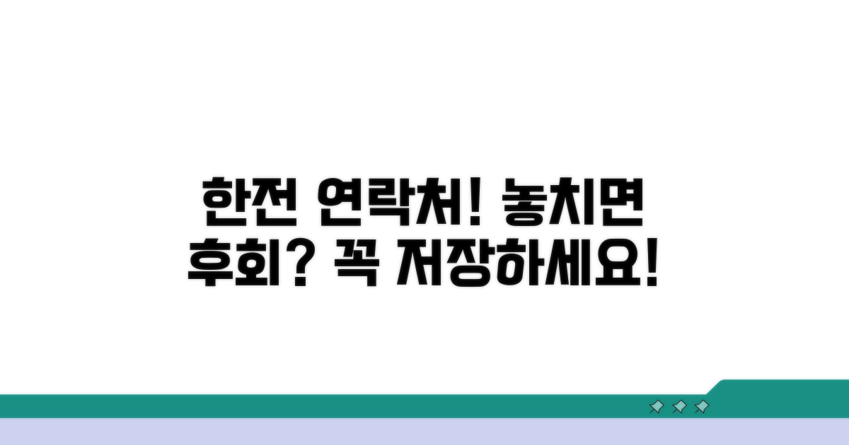 한전 연락처, 놓치기 쉬운 정보