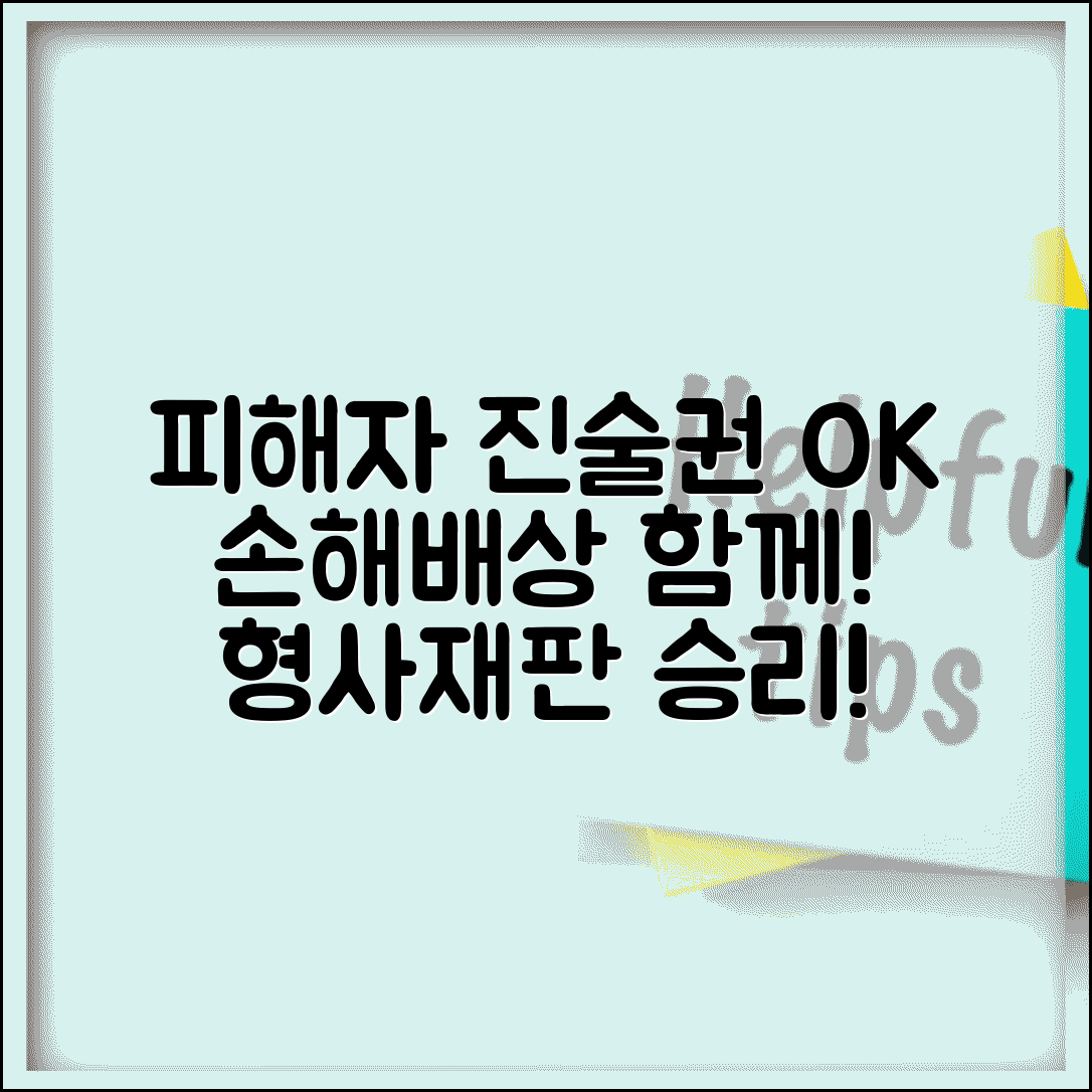 피해자 진술권 행사 | 형사재판 피해자 의견진술과 손해배상 병합